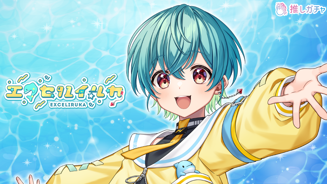 エクセルイルカ×推しガチャコラボの画像
