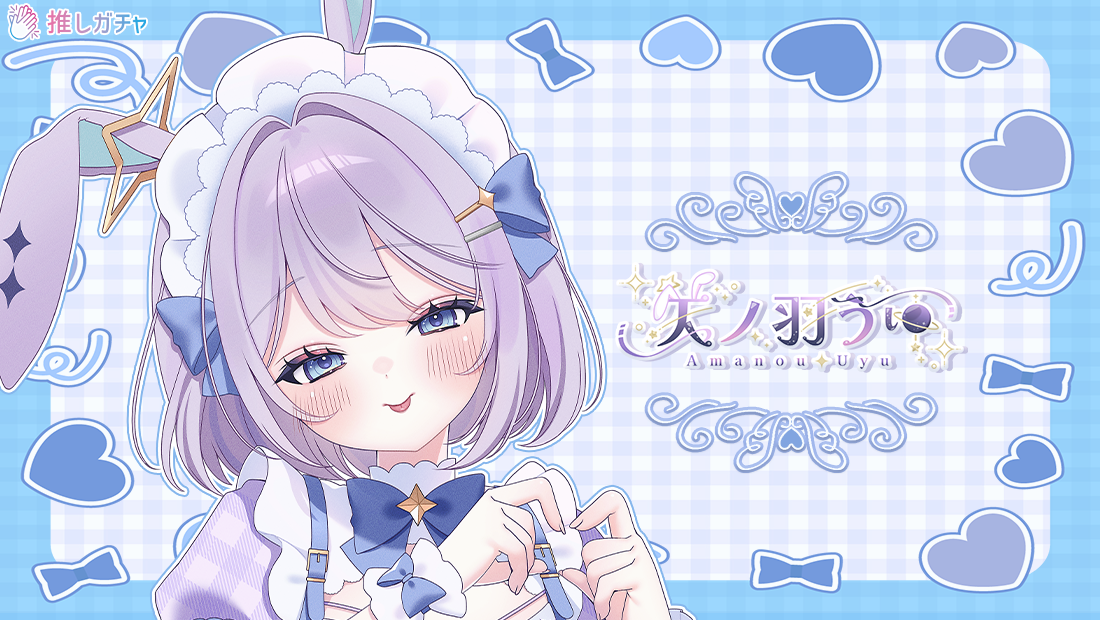 【BOXガチャ】天ノ羽うゆ×推しガチャコラボ第二弾