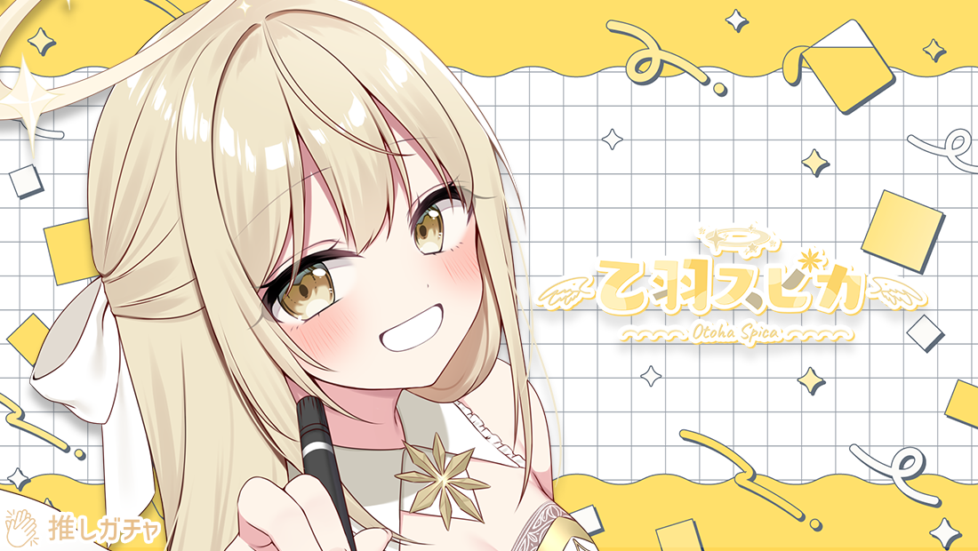 乙羽スピカ×推しガチャコラボ