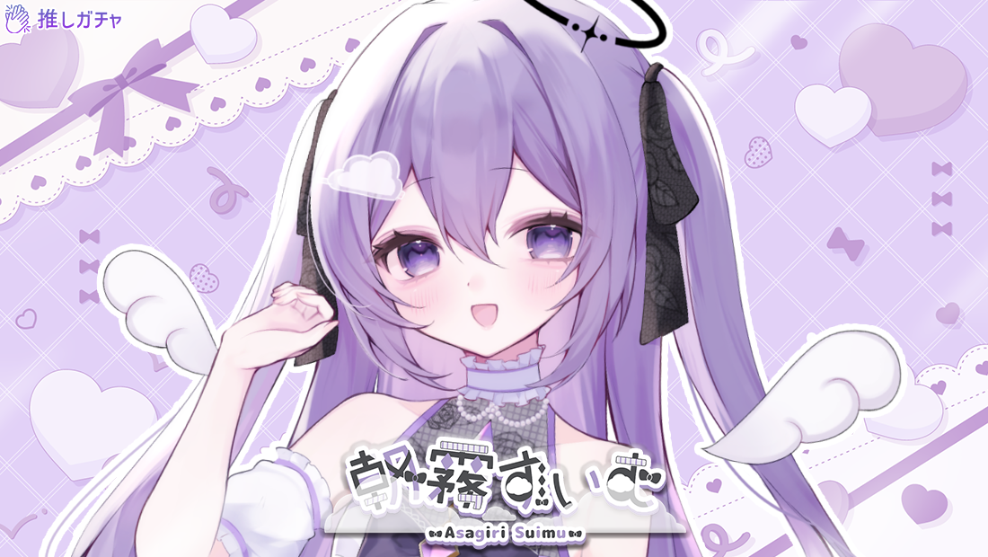 朝霧すいむ×推しガチャコラボ