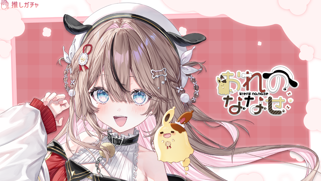 おれのななせ×推しガチャコラボ