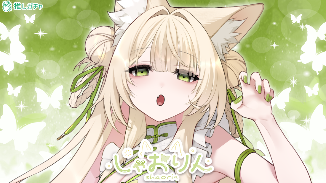 しゃおりん×推しガチャコラボ