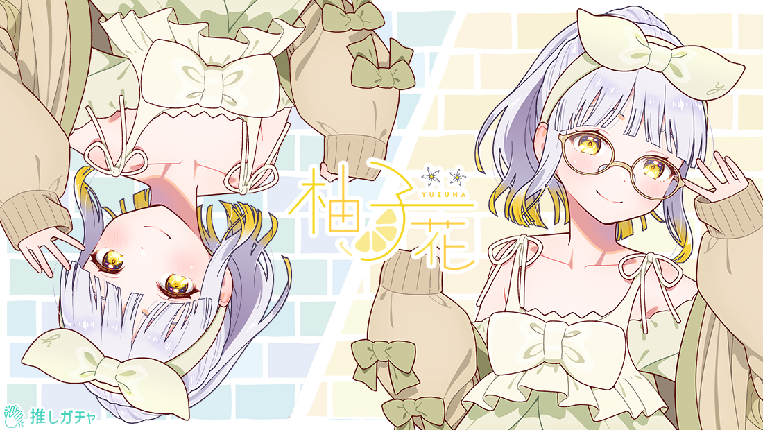 柚子花×推しガチャコラボ