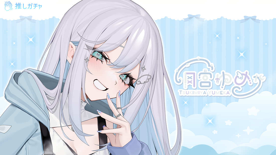 【BOXガチャ】月宮ゆめか×推しガチャコラボ第二弾の画像
