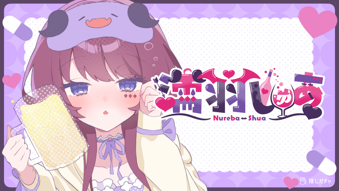 濡羽しゅあ×推しガチャコラボ