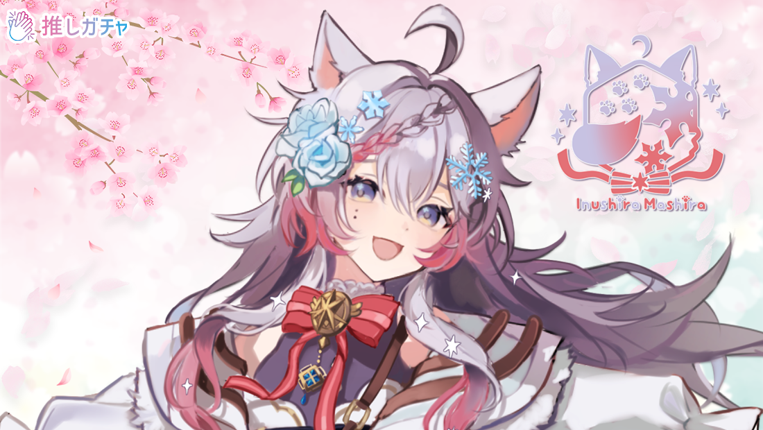 犬白ましら×推しガチャコラボ