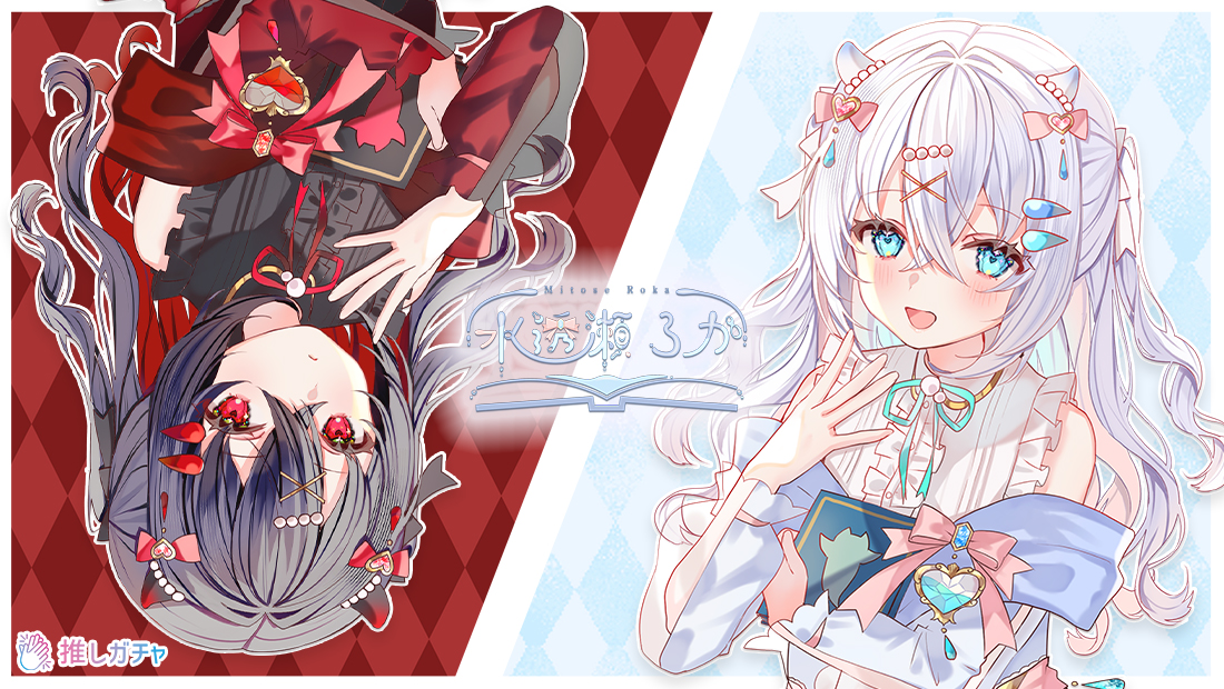 水透瀬ろか×推しガチャコラボ