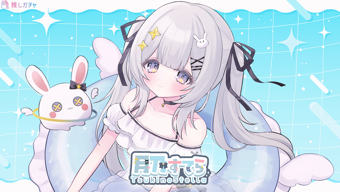 月乃すてら×推しガチャコラボ