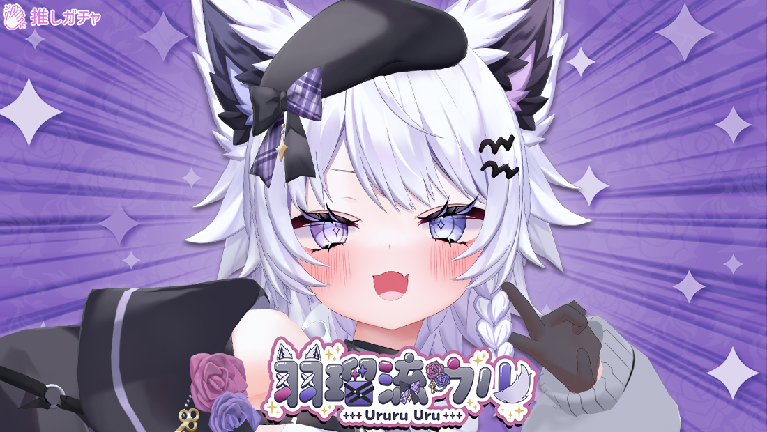 【BOXガチャ】羽瑠流ウル×推しガチャコラボ