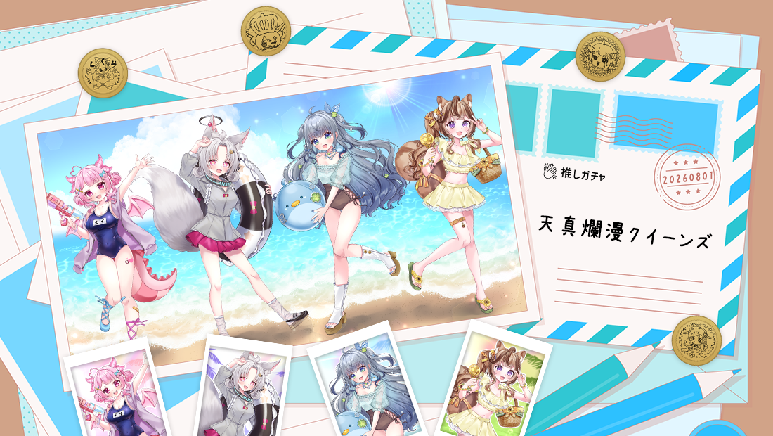 【BOXガチャ】天真爛漫クイーンズ×推しガチャコラボ