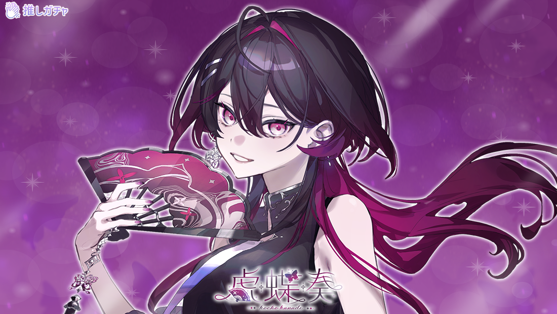 虎蝶 奏×推しガチャコラボ