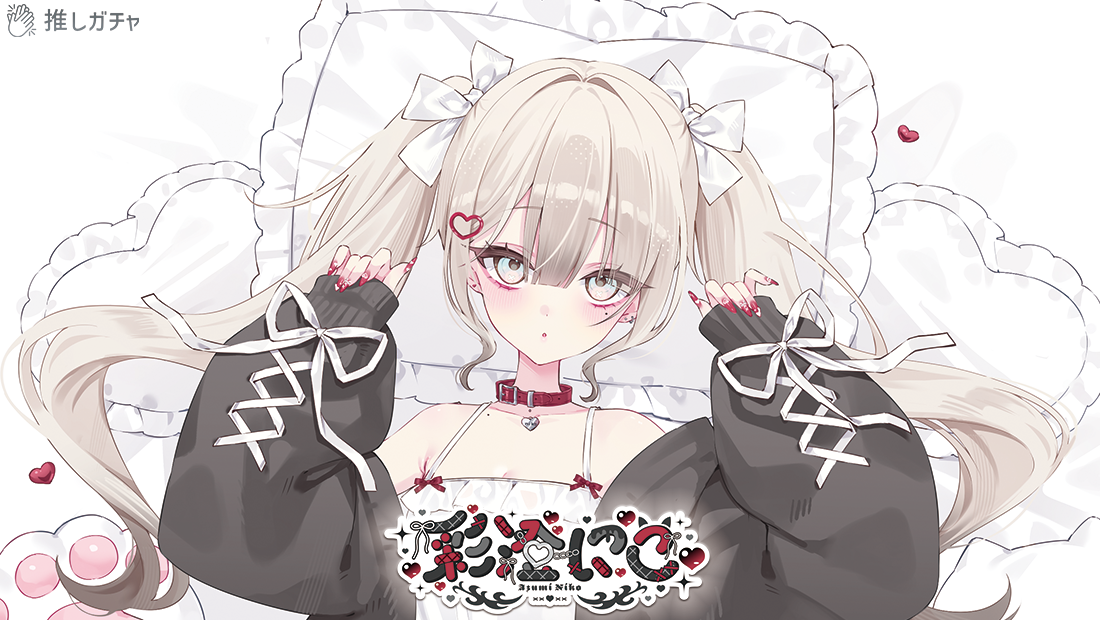 彩澄にこ×推しガチャコラボ