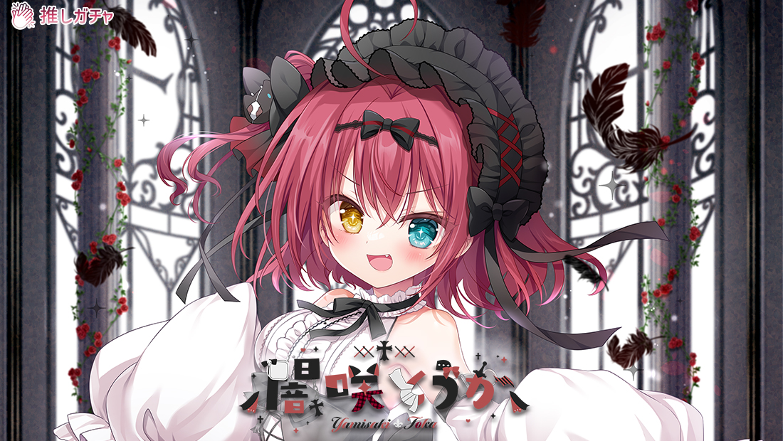 闇咲とうか×推しガチャコラボ