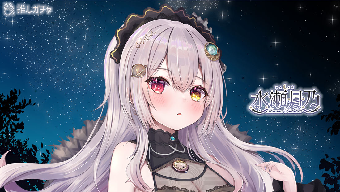 第二弾水瀬月乃×推しガチャ第二弾のメイン画像
