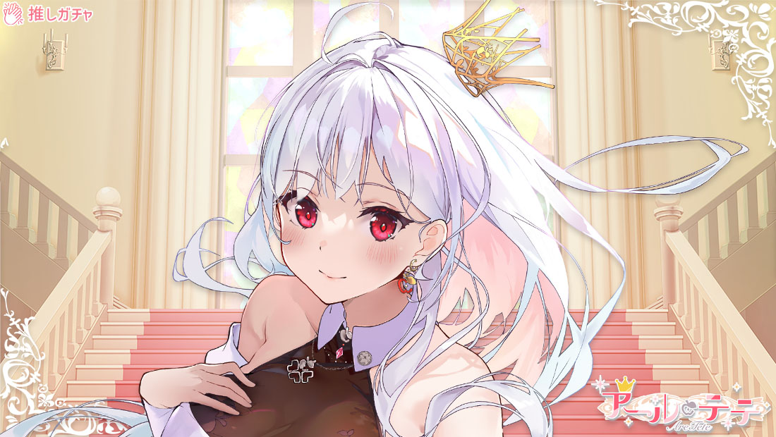 アール・テテ×推しガチャのメイン画像