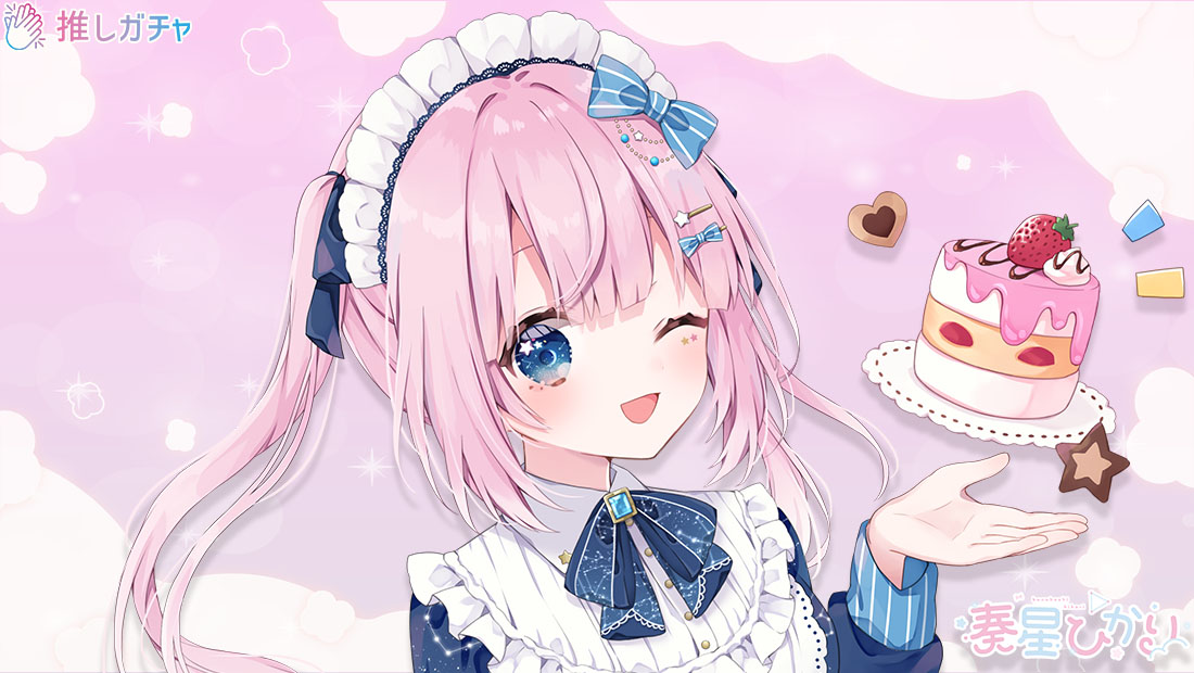 奏星ひかり×推しガチャのメイン画像