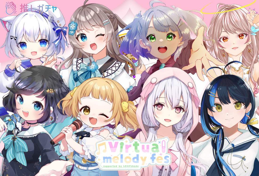 ぶいめろ×推しガチャ（グループ①）のメイン画像