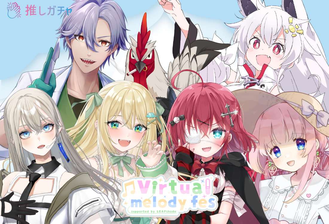 ぶいめろ×推しガチャ（グループ②） | 推しガチャ