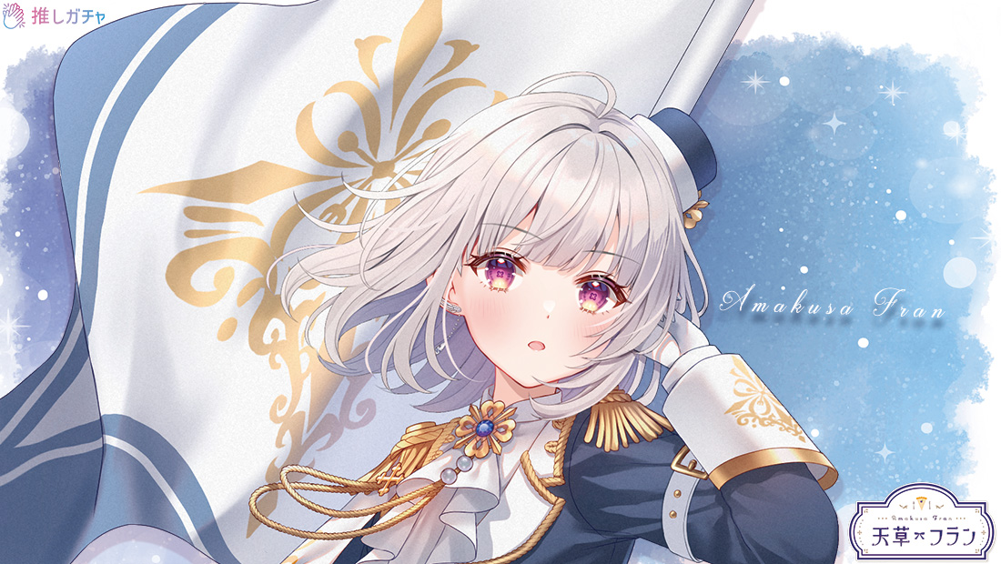 第二弾】天草フラン×推しガチャコラボ | 推しガチャ