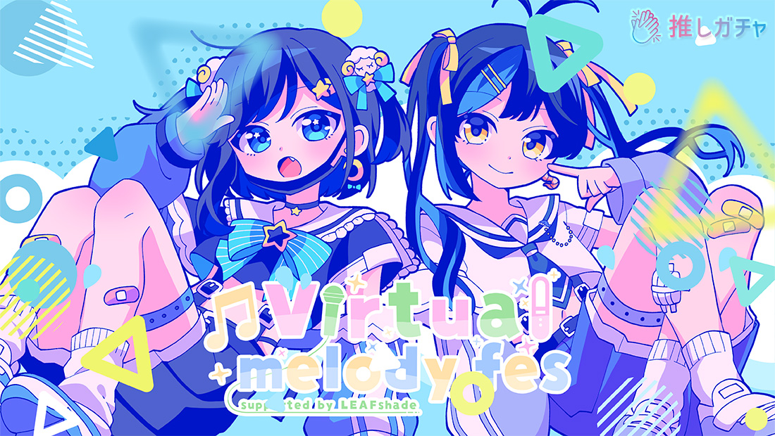 Virtual melody fes×推しガチャ(グループA)
