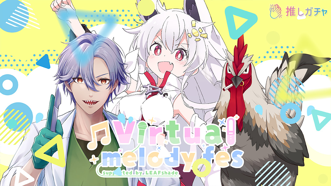 Virtual melody fes×推しガチャ(グループB)