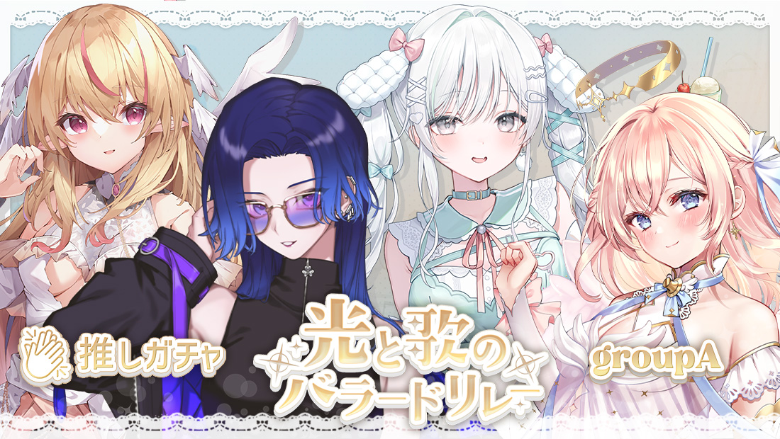 光と歌のバラードリレー(Aグループ)×推しガチャ