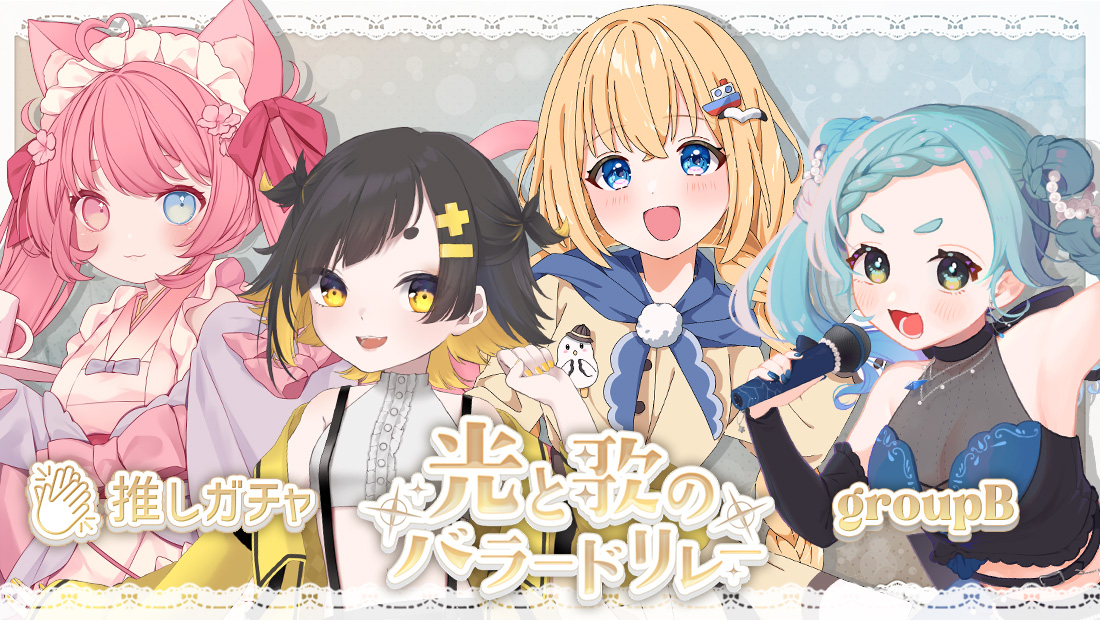 光と歌のバラードリレー(Bグループ)×推しガチャ