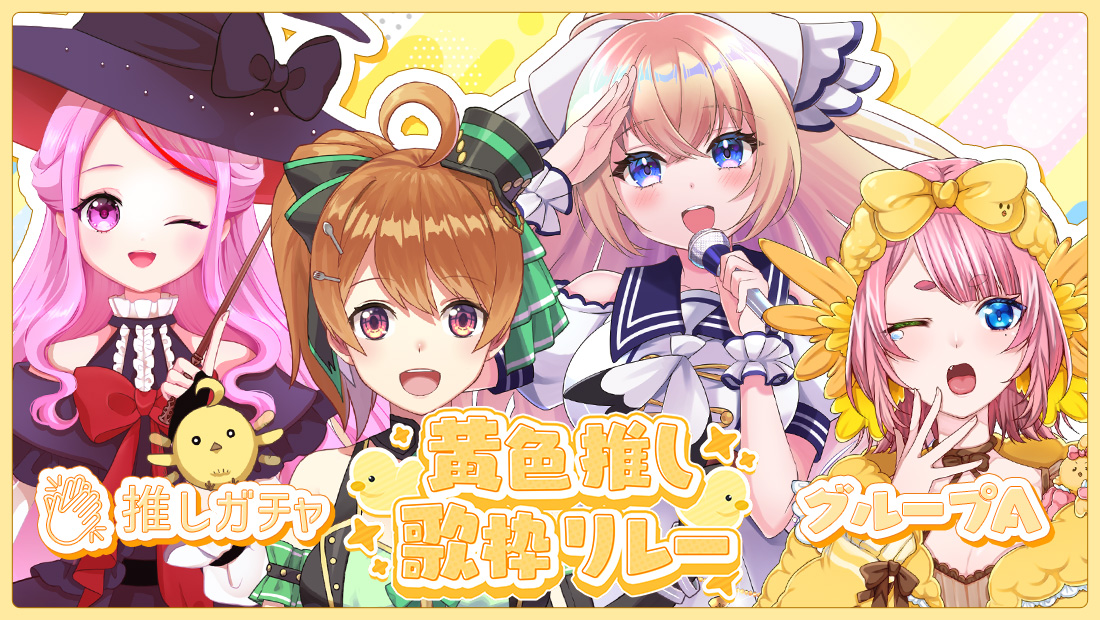 黄色推し歌枠リレー(Aグループ)×推しガチャ