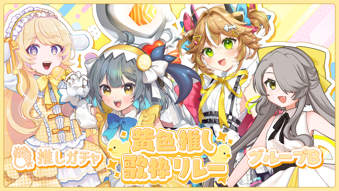 黄色推し歌枠リレー(Bグループ)×推しガチャ