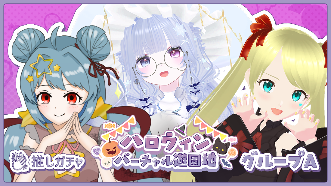 【名古屋25日】ハロウィンバーチャル遊園地×推しガチャ(グループA)