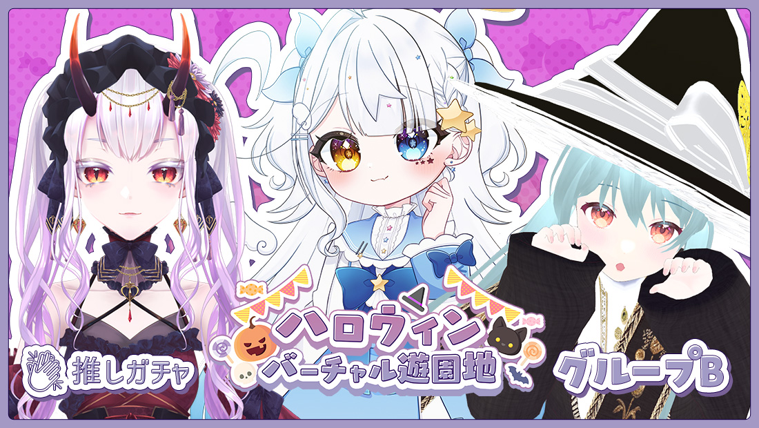 【名古屋25日】ハロウィンバーチャル遊園地×推しガチャ(グループB)