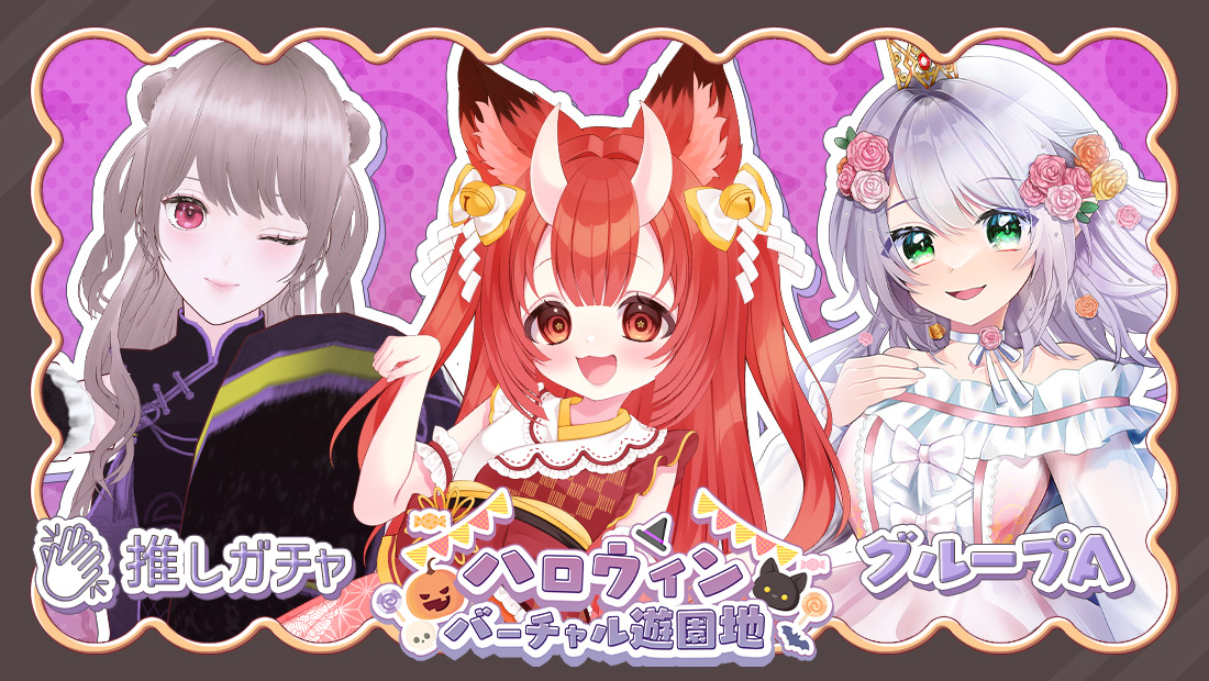 【埼玉25日】ハロウィンバーチャル遊園地×推しガチャ(グループA)