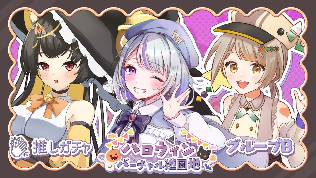 【埼玉25日】ハロウィンバーチャル遊園地×推しガチャ(グループB)
