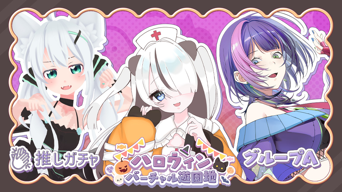 【埼玉26日】ハロウィンバーチャル遊園地×推しガチャ(グループA)