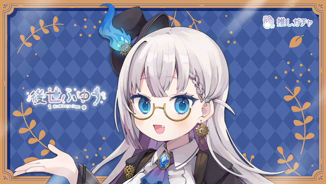 【第2回】後世ふゆう×推しガチャコラボ