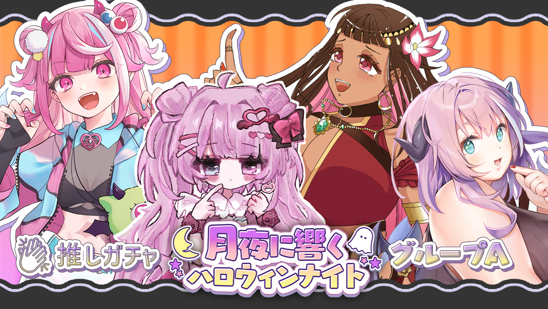 月夜に響くハロウィンナイト(グループA)×推しガチャ
