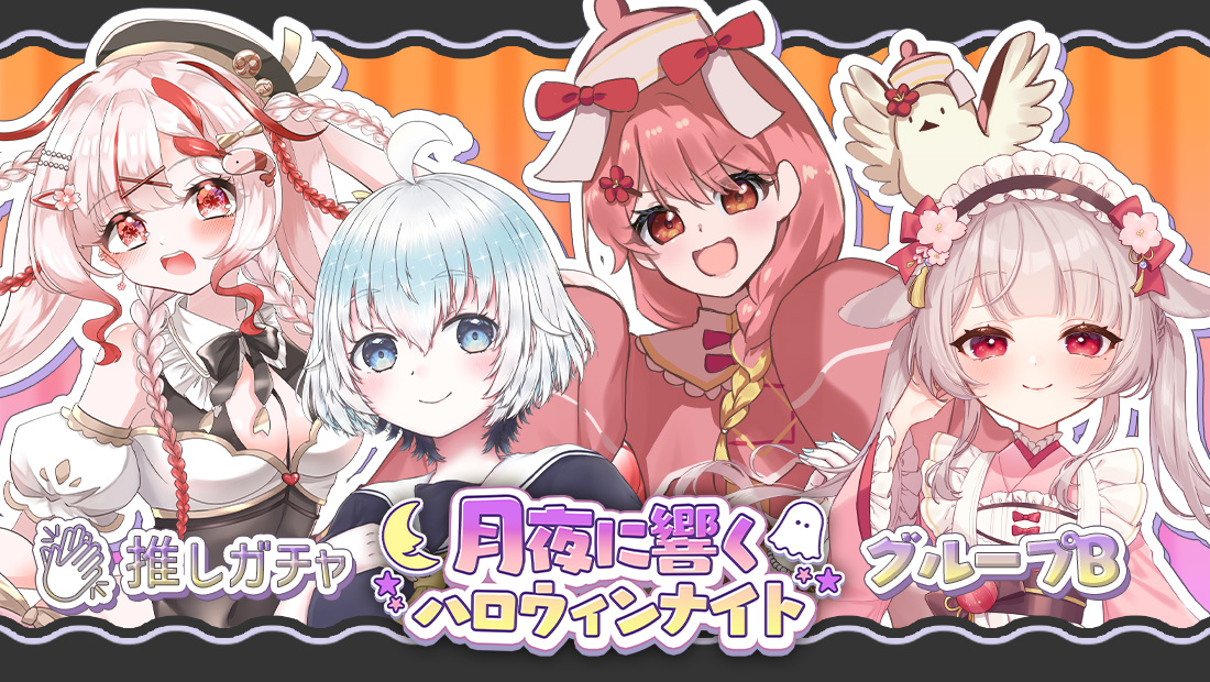 月夜に響くハロウィンナイト(グループB)×推しガチャ
