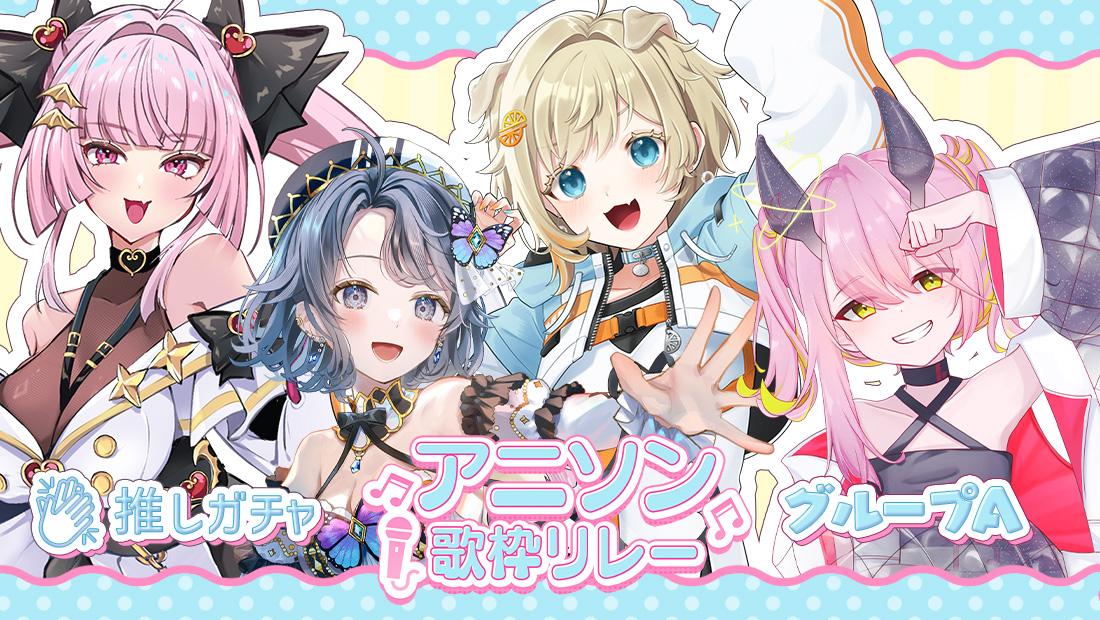 アニソン歌枠リレー×推しガチャ（グループＡ）の画像