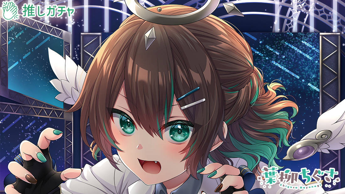 葉柳ちぐさ×推しガチャのメイン画像