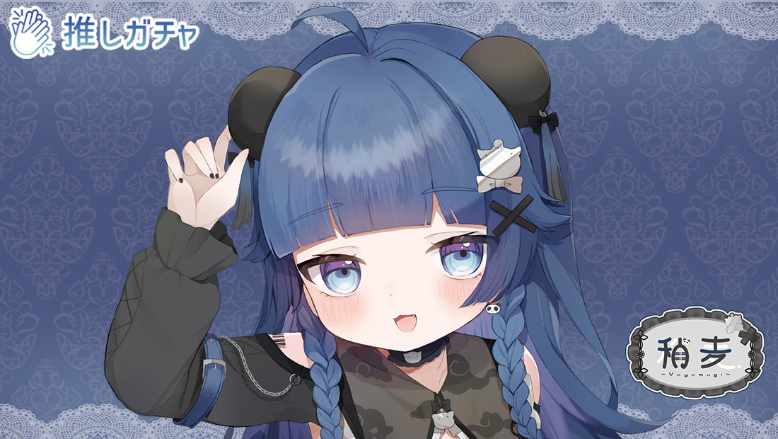 稍麦×推しガチャのメイン画像