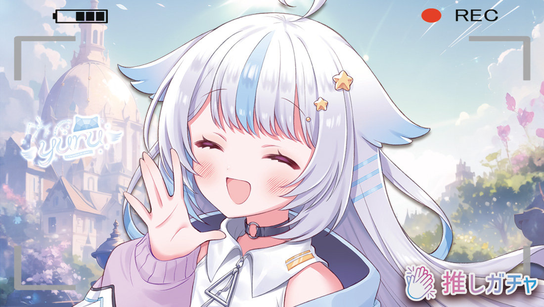 遊流×推しガチャのメイン画像