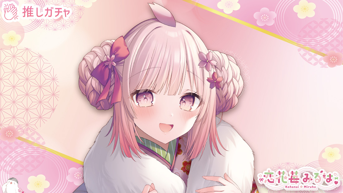 恋花苺みるは×推しガチャのメイン画像