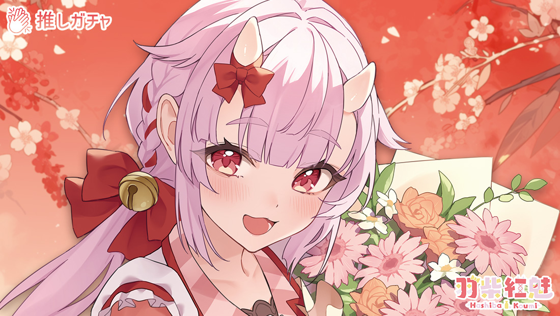 羽柴紅魅×推しガチャのメイン画像