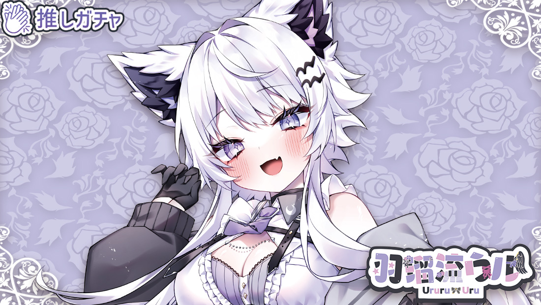 羽瑠流ウル×推しガチャのメイン画像