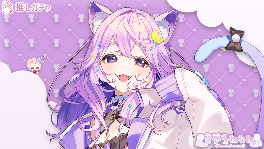 音夢多ねむね×推しガチャのメイン画像