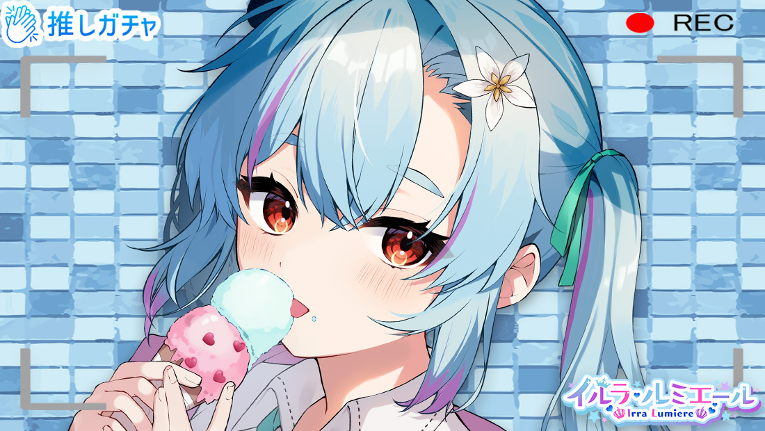 イルラ・ルミエール×推しガチャのメイン画像