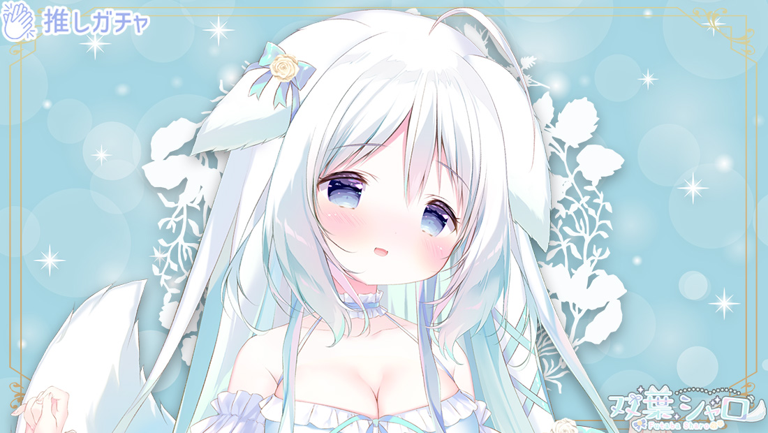 双葉シャロ×推しガチャのメイン画像