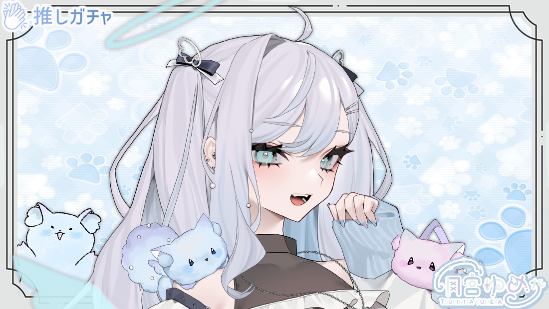 月宮ゆめか×推しガチャのメイン画像