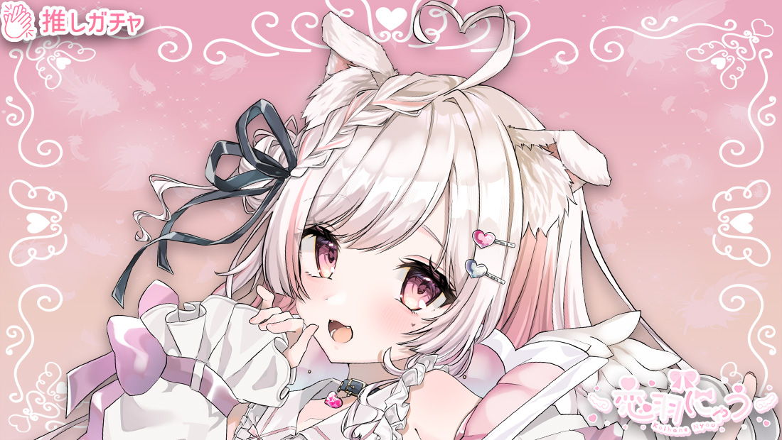 恋羽にゃう×推しガチャのメイン画像