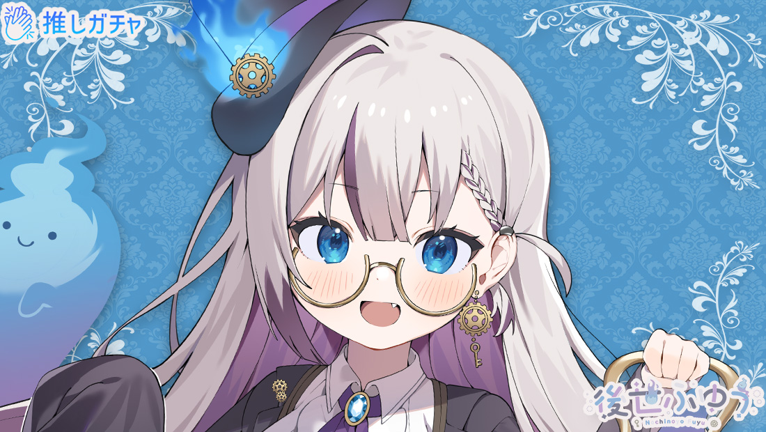 後世ふゆう×推しガチャのメイン画像